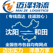 沈陽(yáng)到和田物流公司_沈陽(yáng)物流到和田_沈陽(yáng)至和田物流專線-邁澤