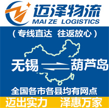 無(wú)錫到葫蘆島物流公司_無(wú)錫物流到葫蘆島_無(wú)錫至葫蘆島物流專線-邁澤