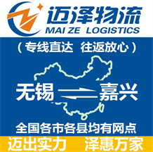 無錫到嘉興物流公司_無錫物流到嘉興_無錫至嘉興物流專線-邁澤