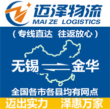 無(wú)錫到金華物流公司_無(wú)錫物流到金華_無(wú)錫至金華物流專(zhuān)線-邁澤
