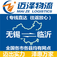 無(wú)錫到臨沂物流公司_無(wú)錫物流到臨沂_無(wú)錫至臨沂物流專線-邁澤