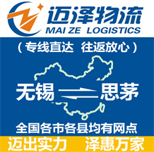 無(wú)錫到思茅物流公司_無(wú)錫物流到思茅_無(wú)錫至思茅物流專(zhuān)線(xiàn)-邁澤