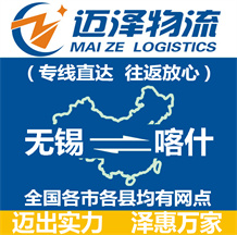 無(wú)錫到喀什物流公司_無(wú)錫物流到喀什_無(wú)錫至喀什物流專(zhuān)線(xiàn)-邁澤