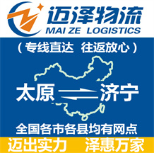 太原到濟(jì)寧物流公司_太原物流到濟(jì)寧_太原至濟(jì)寧物流專(zhuān)線(xiàn)-邁澤