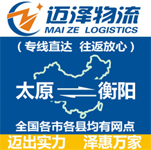 太原到衡陽(yáng)物流公司_太原物流到衡陽(yáng)_太原至衡陽(yáng)物流專線-邁澤