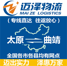 太原到曲靖物流公司_太原物流到曲靖_太原至曲靖物流專(zhuān)線(xiàn)-邁澤