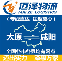 太原到咸陽(yáng)物流公司_太原物流到咸陽(yáng)_太原至咸陽(yáng)物流專線-邁澤