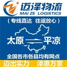 太原到平?jīng)鑫锪鞴綺太原物流到平?jīng)鯻太原至平?jīng)鑫锪鲗>€-邁澤