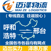 呼和浩特到邢臺(tái)物流公司_呼和浩特物流到邢臺(tái)_呼和浩特至邢臺(tái)物流專(zhuān)線-邁澤