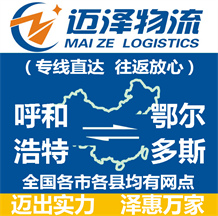 呼和浩特到鄂爾多斯物流公司_呼和浩特物流到鄂爾多斯_呼和浩特至鄂爾多斯物流專(zhuān)線-邁澤