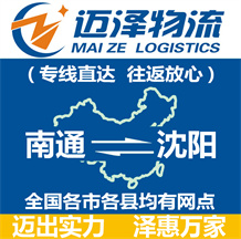 南通到沈陽(yáng)物流公司_南通物流到沈陽(yáng)_南通至沈陽(yáng)物流專線-邁澤