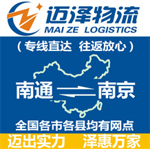 南通到南京物流公司_南通物流到南京_南通至南京物流專(zhuān)線-邁澤