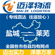 鹽城到萊蕪物流公司_鹽城物流到萊蕪_鹽城至萊蕪物流專(zhuān)線-邁澤