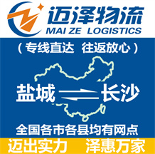 鹽城到長(zhǎng)沙物流公司_鹽城物流到長(zhǎng)沙_鹽城至長(zhǎng)沙物流專線-邁澤