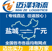 鹽城到廣元物流公司_鹽城物流到廣元_鹽城至廣元物流專線-邁澤