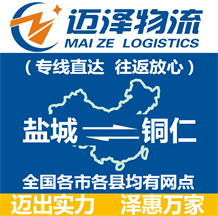 鹽城到銅仁物流公司_鹽城物流到銅仁_鹽城至銅仁物流專(zhuān)線(xiàn)-邁澤