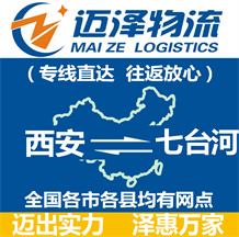 西安到七臺(tái)河物流公司_西安物流到七臺(tái)河_西安至七臺(tái)河物流專線-邁澤