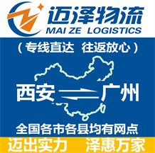 西安到廣州物流公司_西安物流到廣州_西安至廣州物流專(zhuān)線(xiàn)-邁澤