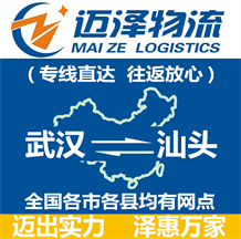 武漢到汕頭物流公司_武漢物流到汕頭_武漢至汕頭物流專(zhuān)線-邁澤