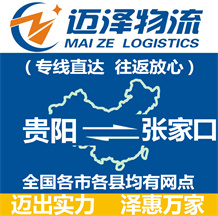 貴陽(yáng)到張家口物流公司_貴陽(yáng)物流到張家口_貴陽(yáng)至張家口物流專線-邁澤