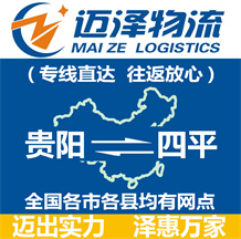 貴陽(yáng)到四平物流公司_貴陽(yáng)物流到四平_貴陽(yáng)至四平物流專線-邁澤