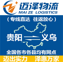 貴陽(yáng)到義烏物流公司_貴陽(yáng)物流到義烏_貴陽(yáng)至義烏物流專線-邁澤