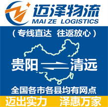 貴陽(yáng)到清遠(yuǎn)物流公司_貴陽(yáng)物流到清遠(yuǎn)_貴陽(yáng)至清遠(yuǎn)物流專線-邁澤