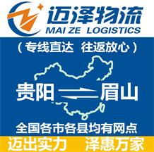 貴陽(yáng)到眉山物流公司_貴陽(yáng)物流到眉山_貴陽(yáng)至眉山物流專線-邁澤