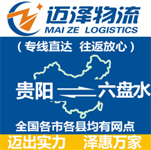 貴陽(yáng)到六盤水物流公司_貴陽(yáng)物流到六盤水_貴陽(yáng)至六盤水物流專線-邁澤