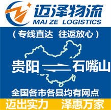貴陽(yáng)到石嘴山物流公司_貴陽(yáng)物流到石嘴山_貴陽(yáng)至石嘴山物流專線-邁澤