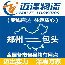 鄭州到包頭物流公司_鄭州物流到包頭_鄭州至包頭物流專(zhuān)線-邁澤