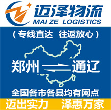 鄭州到通遼物流公司_鄭州物流到通遼_鄭州至通遼物流專線-邁澤