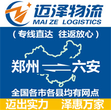 鄭州到六安物流公司_鄭州物流到六安_鄭州至六安物流專線-邁澤