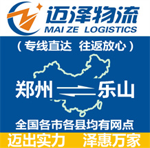 鄭州到樂(lè)山物流公司_鄭州物流到樂(lè)山_鄭州至樂(lè)山物流專線-邁澤