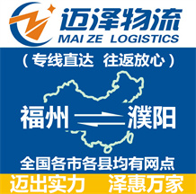 福州到濮陽(yáng)物流公司_福州物流到濮陽(yáng)_福州至濮陽(yáng)物流專線-邁澤