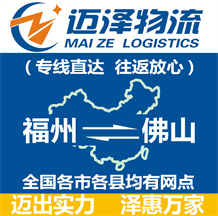 福州到佛山物流公司_福州物流到佛山_福州至佛山物流專線-邁澤
