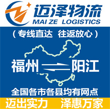 福州到陽(yáng)江物流公司_福州物流到陽(yáng)江_福州至陽(yáng)江物流專線-邁澤