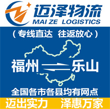 福州到樂(lè)山物流公司_福州物流到樂(lè)山_福州至樂(lè)山物流專(zhuān)線(xiàn)-邁澤
