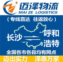 長(zhǎng)沙到呼和浩特物流公司_長(zhǎng)沙物流到呼和浩特_長(zhǎng)沙至呼和浩特物流專線-邁澤
