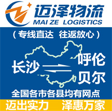 長(zhǎng)沙到呼倫貝爾物流公司_長(zhǎng)沙物流到呼倫貝爾_長(zhǎng)沙至呼倫貝爾物流專線-邁澤