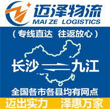 長(zhǎng)沙到九江物流公司_長(zhǎng)沙物流到九江_長(zhǎng)沙至九江物流專(zhuān)線(xiàn)-邁澤