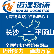 長(zhǎng)沙到平頂山物流公司_長(zhǎng)沙物流到平頂山_長(zhǎng)沙至平頂山物流專線-邁澤