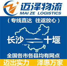 長(zhǎng)沙到十堰物流公司_長(zhǎng)沙物流到十堰_(dá)長(zhǎng)沙至十堰物流專線-邁澤