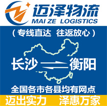 長(zhǎng)沙到衡陽(yáng)物流公司_長(zhǎng)沙物流到衡陽(yáng)_長(zhǎng)沙至衡陽(yáng)物流專線-邁澤