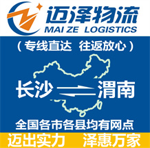 長(zhǎng)沙到渭南物流公司_長(zhǎng)沙物流到渭南_長(zhǎng)沙至渭南物流專(zhuān)線(xiàn)-邁澤