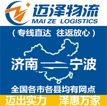 濟(jì)南到寧波物流公司_濟(jì)南物流到寧波_濟(jì)南至寧波物流專線-邁澤