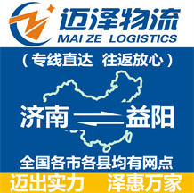 濟(jì)南到益陽(yáng)物流公司_濟(jì)南物流到益陽(yáng)_濟(jì)南至益陽(yáng)物流專線-邁澤