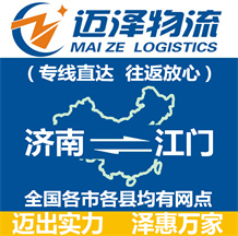 濟(jì)南到江門物流公司_濟(jì)南物流到江門_濟(jì)南至江門物流專線-邁澤