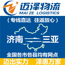 濟(jì)南到三亞物流公司_濟(jì)南物流到三亞_濟(jì)南至三亞物流專(zhuān)線-邁澤