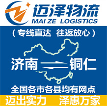 濟南到銅仁物流公司_濟南物流到銅仁_濟南至銅仁物流專線-邁澤